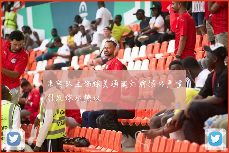 果阿队主场球员通道灯牌损坏严重引发球迷热议