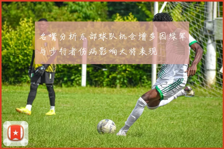 名嘴分析东部球队机会增多因绿军与步行者伤病影响大将表现