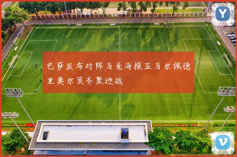 巴萨发布对阵马竞海报亚马尔佩德里奥尔莫齐聚迎战