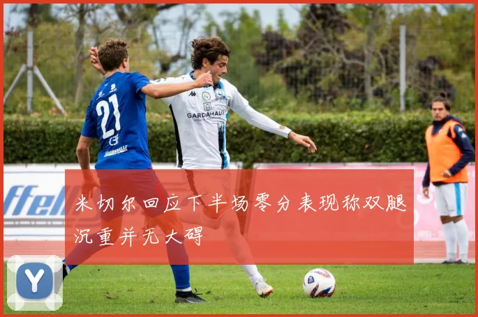 米切尔回应下半场零分表现称双腿沉重并无大碍