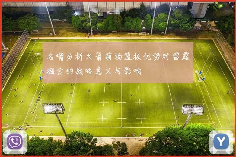 名嘴分析火箭前场篮板优势对雷霆掘金的战略意义与影响
