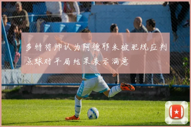 多特将帅认为阿德耶米被犯规应判点球对平局结果表示满意