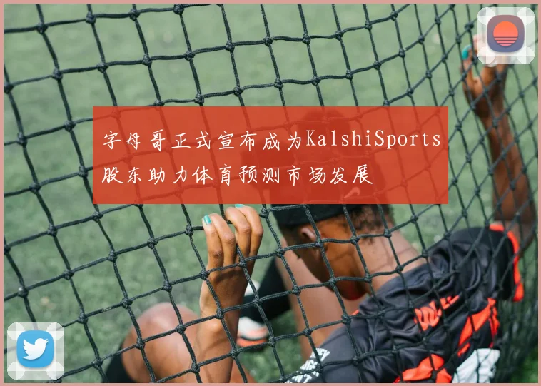字母哥正式宣布成为KalshiSports股东助力体育预测市场发展
