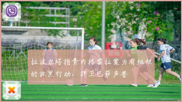 拉波尔塔指责内格雷拉案为有组织的抹黑行动，捍卫巴萨声誉