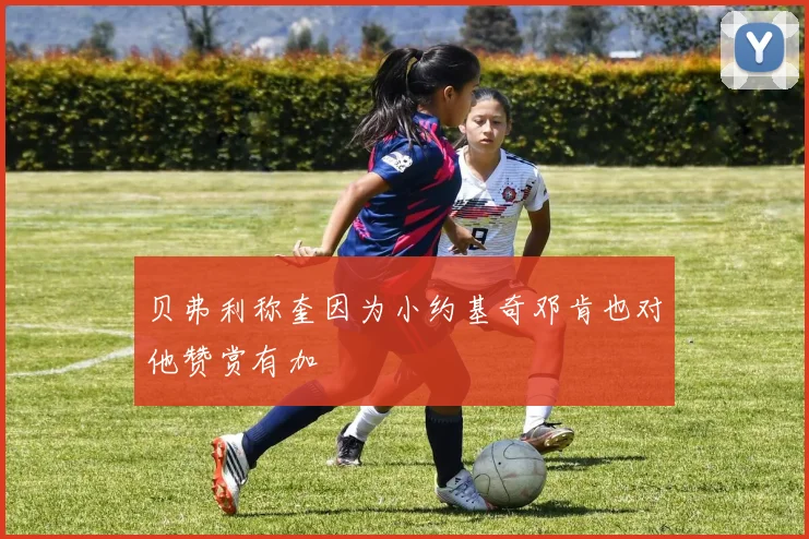 贝弗利称奎因为小约基奇邓肯也对他赞赏有加